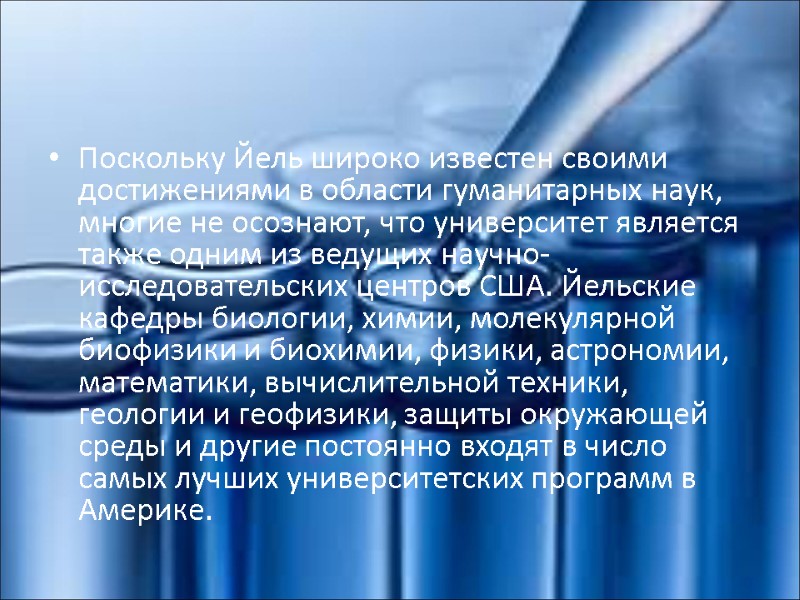 Поскольку Йель широко известен своими достижениями в области гуманитарных наук, многие не осознают, что